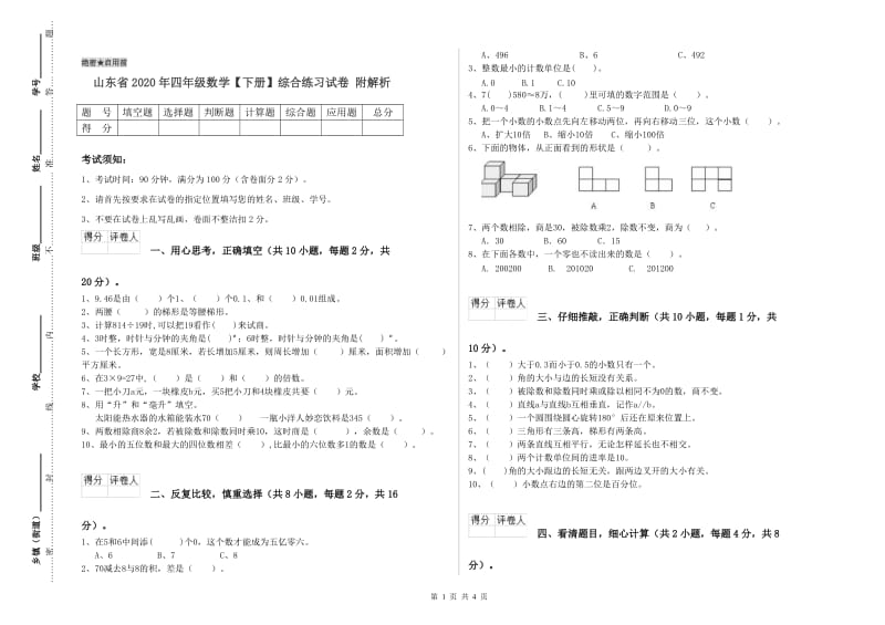 山东省2020年四年级数学【下册】综合练习试卷 附解析.doc_第1页