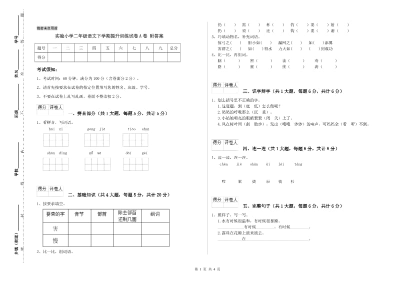 实验小学二年级语文下学期提升训练试卷A卷 附答案.doc_第1页