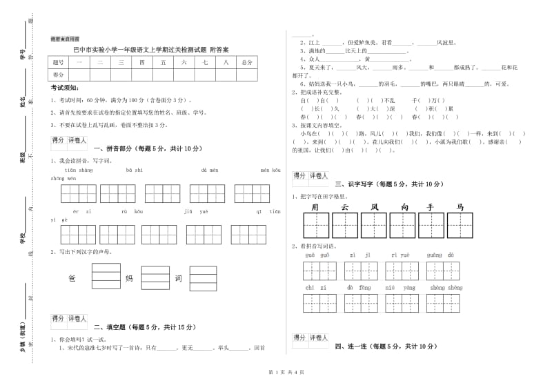 巴中市实验小学一年级语文上学期过关检测试题 附答案.doc_第1页