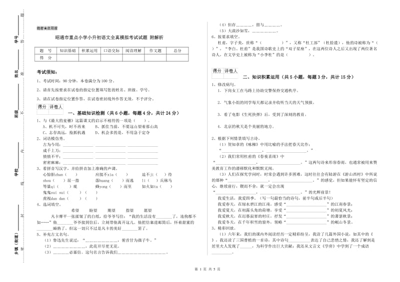 昭通市重点小学小升初语文全真模拟考试试题 附解析.doc_第1页