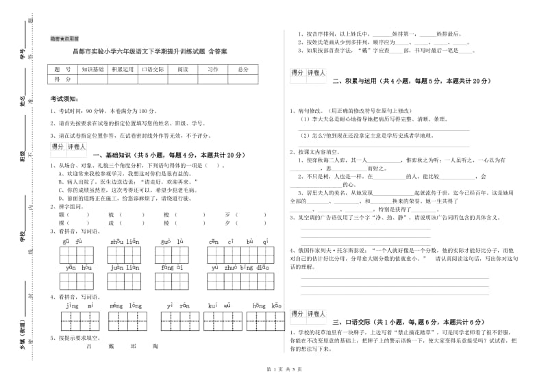 昌都市实验小学六年级语文下学期提升训练试题 含答案.doc_第1页