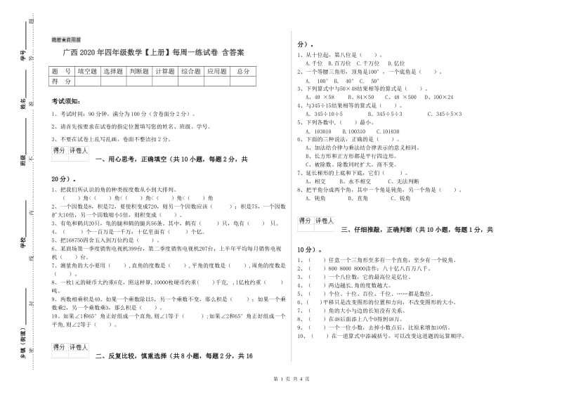 广西2020年四年级数学【上册】每周一练试卷 含答案.doc_第1页