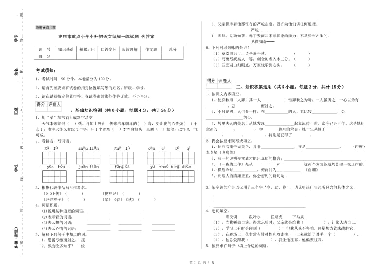 枣庄市重点小学小升初语文每周一练试题 含答案.doc_第1页