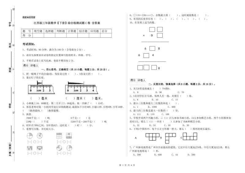 江苏版三年级数学【下册】综合检测试题C卷 含答案.doc_第1页