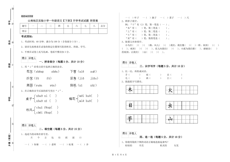 山南地区实验小学一年级语文【下册】开学考试试题 附答案.doc_第1页