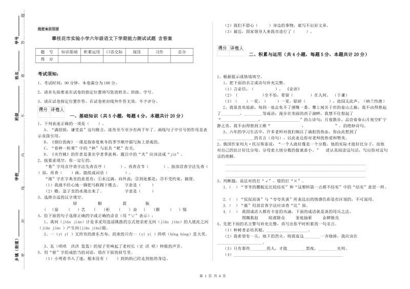 攀枝花市实验小学六年级语文下学期能力测试试题 含答案.doc_第1页