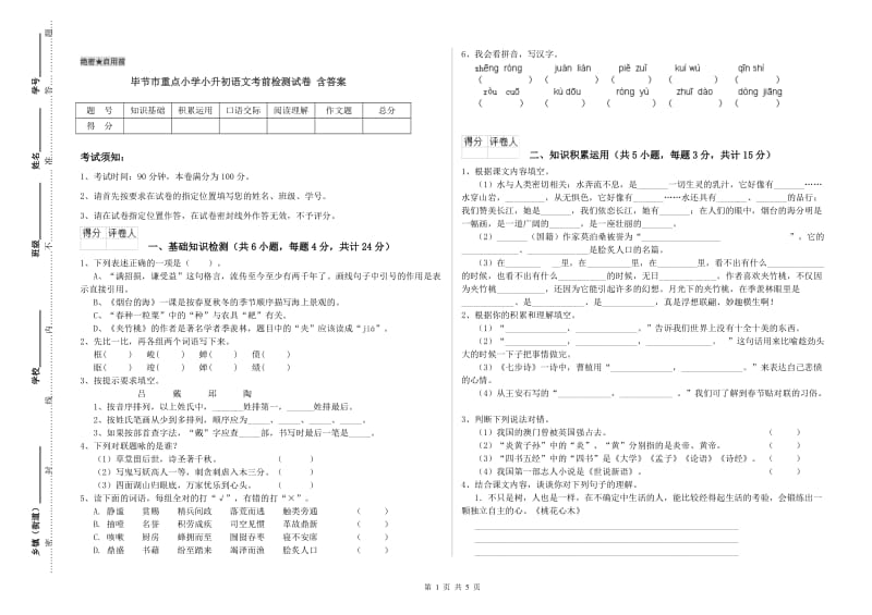 毕节市重点小学小升初语文考前检测试卷 含答案.doc_第1页