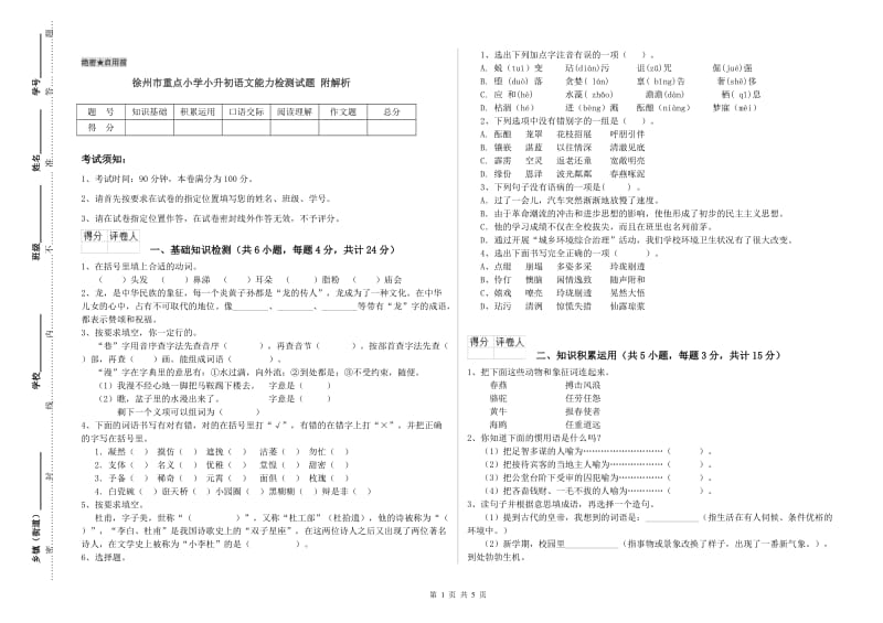 徐州市重点小学小升初语文能力检测试题 附解析.doc_第1页