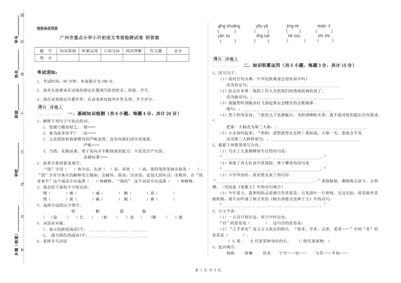 广州市重点小学小升初语文考前检测试卷 附答案.doc_第1页