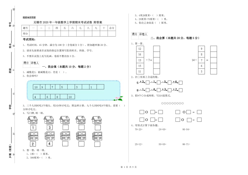 无锡市2020年一年级数学上学期期末考试试卷 附答案.doc_第1页