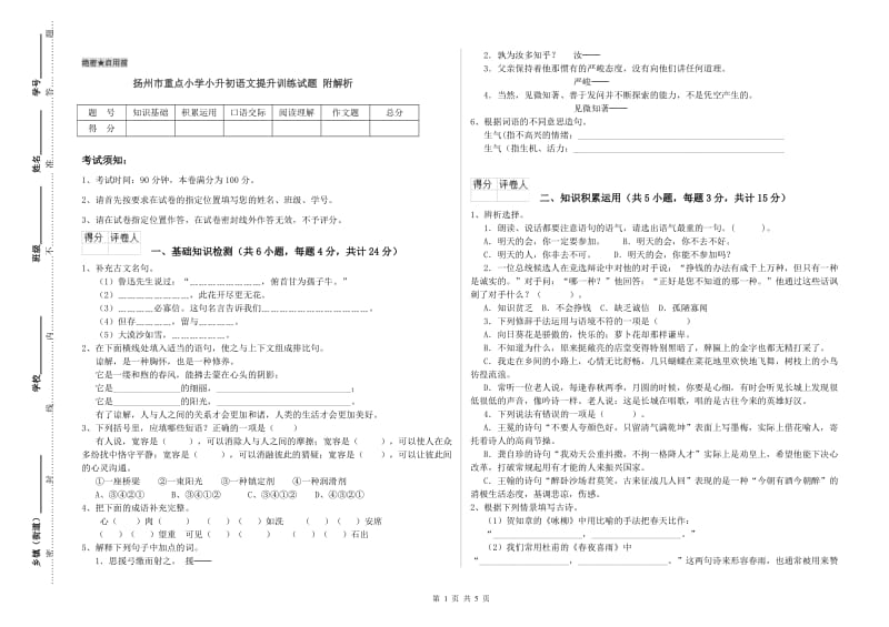 扬州市重点小学小升初语文提升训练试题 附解析.doc_第1页