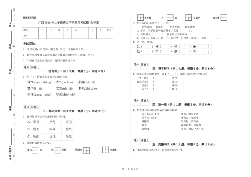广西2019年二年级语文下学期月考试题 含答案.doc_第1页