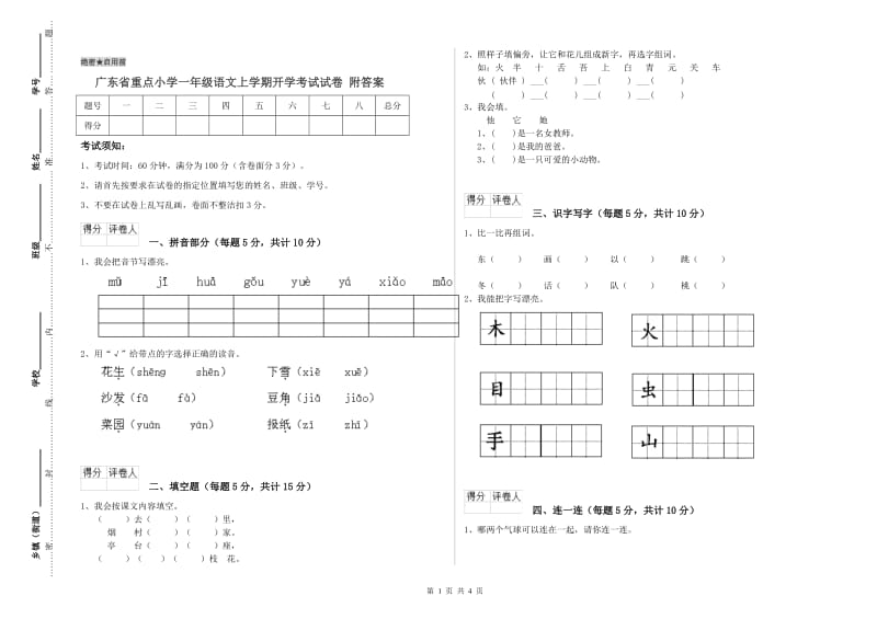 广东省重点小学一年级语文上学期开学考试试卷 附答案.doc_第1页