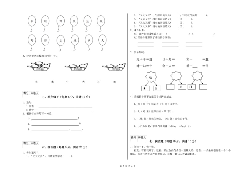 广东省重点小学一年级语文上学期开学考试试卷 附答案.doc_第2页