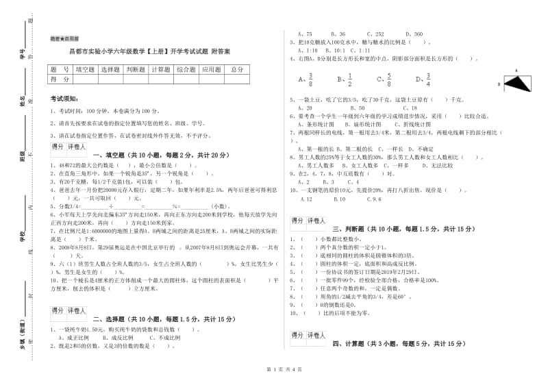 昌都市实验小学六年级数学【上册】开学考试试题 附答案.doc_第1页