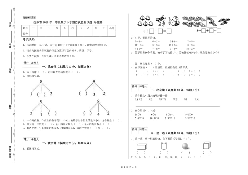 拉萨市2019年一年级数学下学期自我检测试题 附答案.doc_第1页