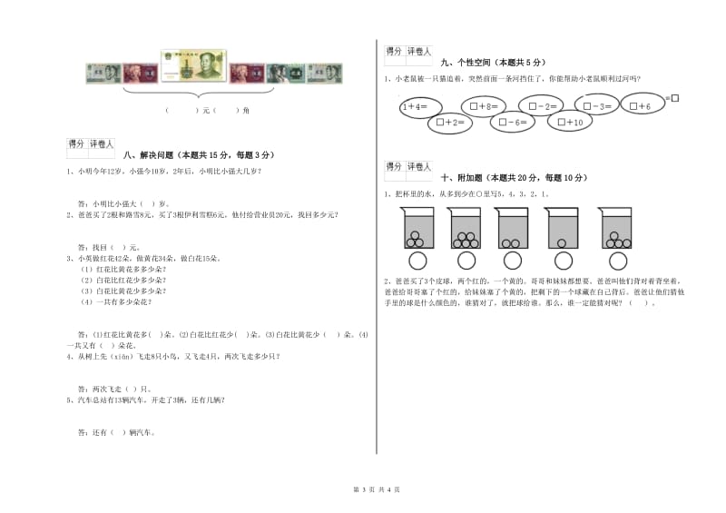 拉萨市2019年一年级数学下学期自我检测试题 附答案.doc_第3页