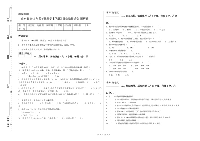 山东省2019年四年级数学【下册】综合检测试卷 附解析.doc_第1页