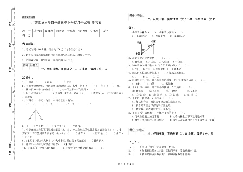 广西重点小学四年级数学上学期月考试卷 附答案.doc_第1页