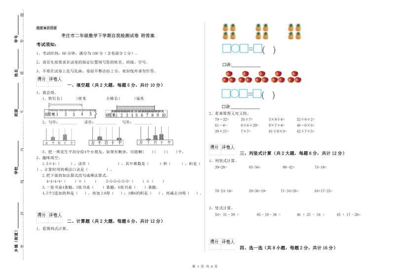 枣庄市二年级数学下学期自我检测试卷 附答案.doc_第1页