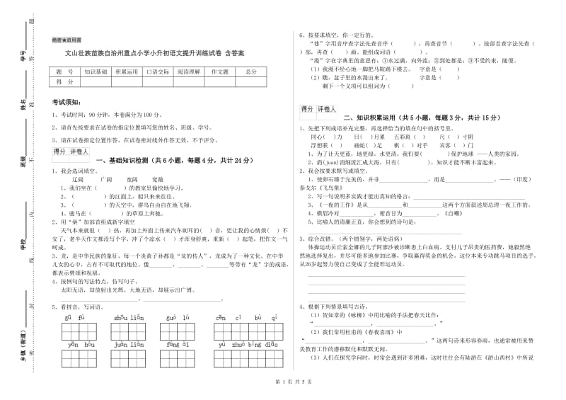 文山壮族苗族自治州重点小学小升初语文提升训练试卷 含答案.doc_第1页