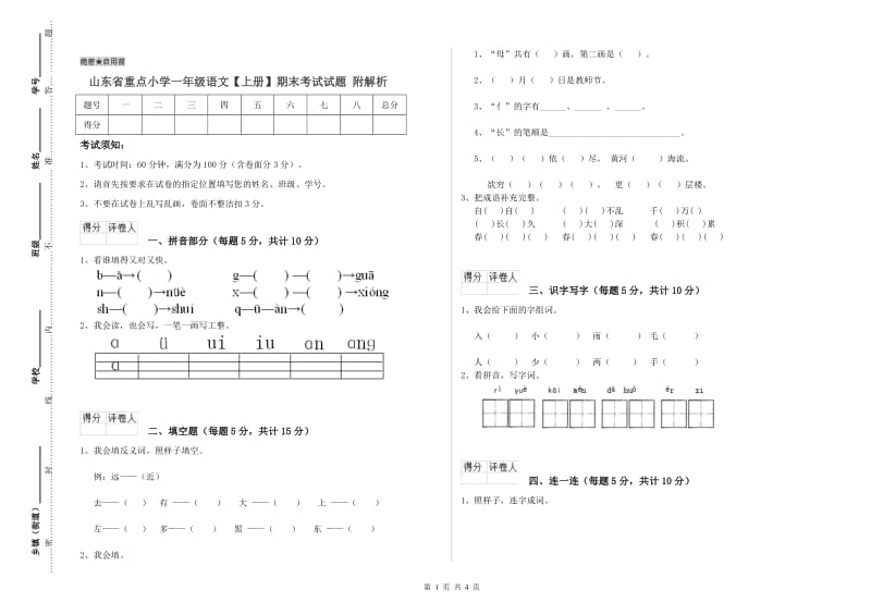 山东省重点小学一年级语文【上册】期末考试试题 附解析.doc_第1页