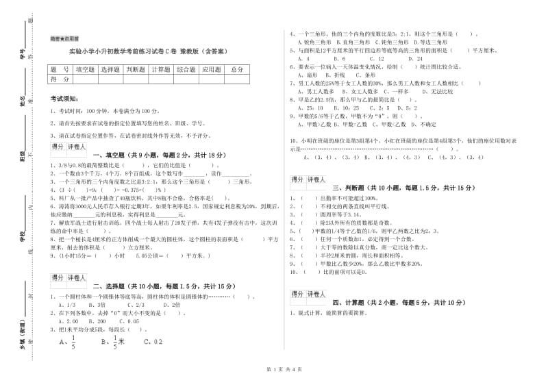 实验小学小升初数学考前练习试卷C卷 豫教版（含答案）.doc_第1页