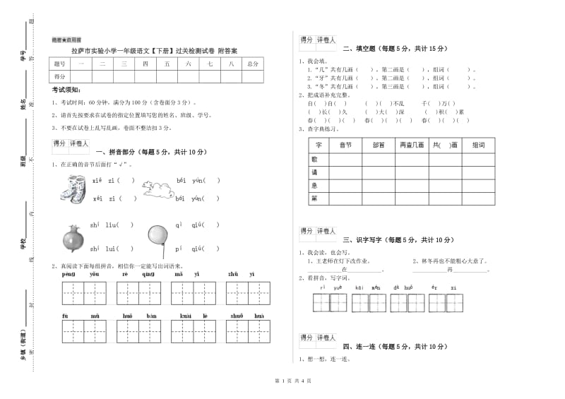 拉萨市实验小学一年级语文【下册】过关检测试卷 附答案.doc_第1页