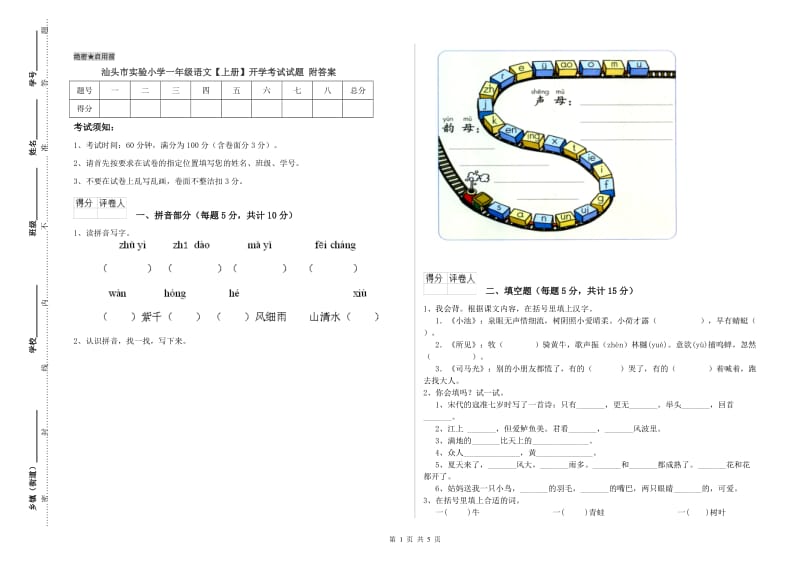 汕头市实验小学一年级语文【上册】开学考试试题 附答案.doc_第1页