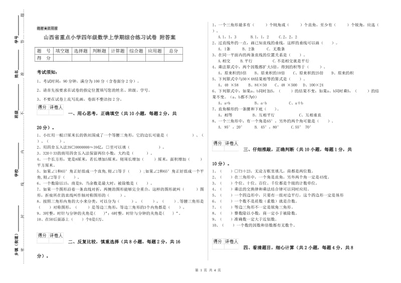 山西省重点小学四年级数学上学期综合练习试卷 附答案.doc_第1页