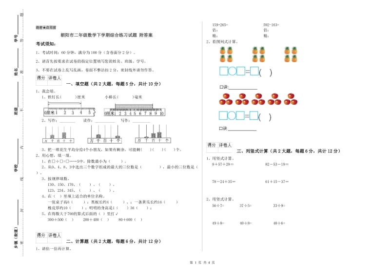 朝阳市二年级数学下学期综合练习试题 附答案.doc_第1页