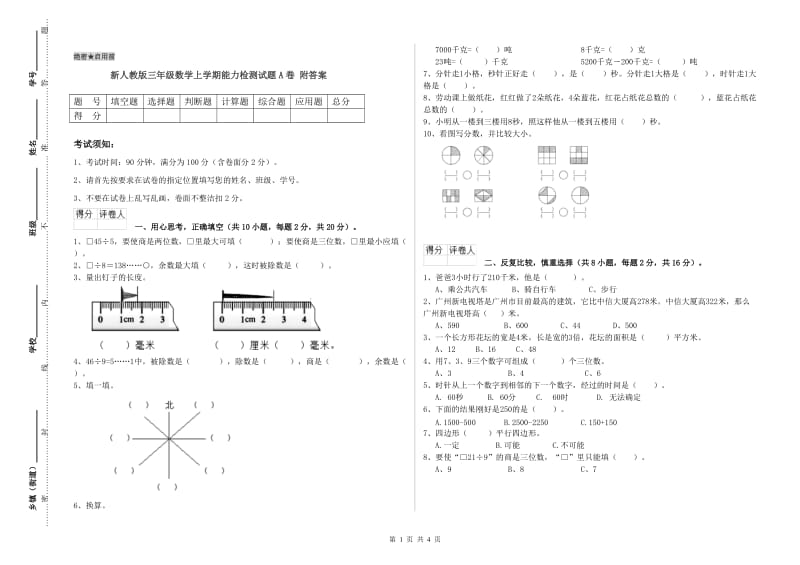 新人教版三年级数学上学期能力检测试题A卷 附答案.doc_第1页