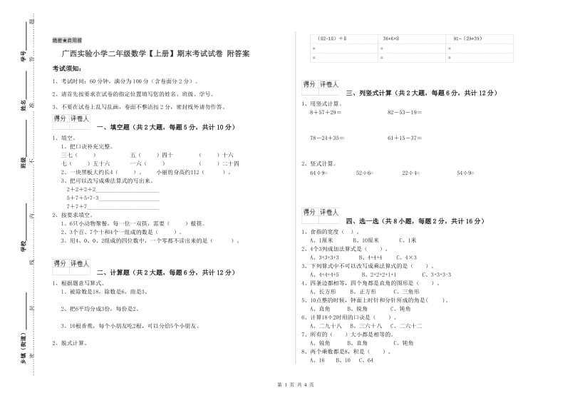 广西实验小学二年级数学【上册】期末考试试卷 附答案.doc_第1页