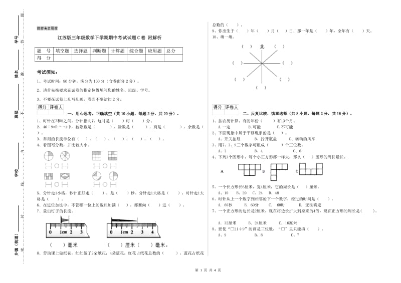 江苏版三年级数学下学期期中考试试题C卷 附解析.doc_第1页