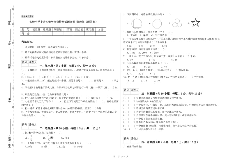 实验小学小升初数学自我检测试题D卷 浙教版（附答案）.doc_第1页