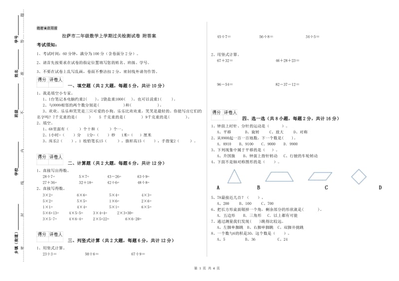 拉萨市二年级数学上学期过关检测试卷 附答案.doc_第1页