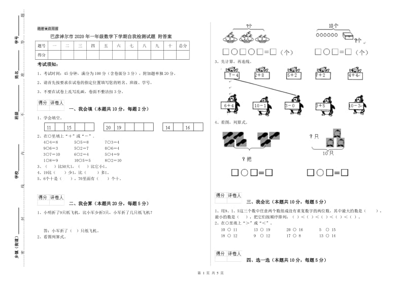 巴彦淖尔市2020年一年级数学下学期自我检测试题 附答案.doc_第1页