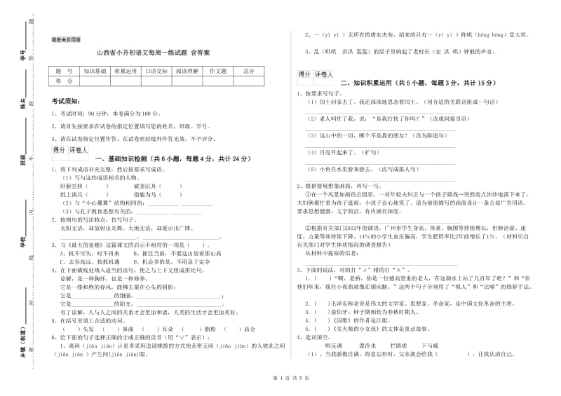 山西省小升初语文每周一练试题 含答案.doc_第1页