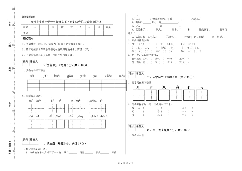 抚州市实验小学一年级语文【下册】综合练习试卷 附答案.doc_第1页