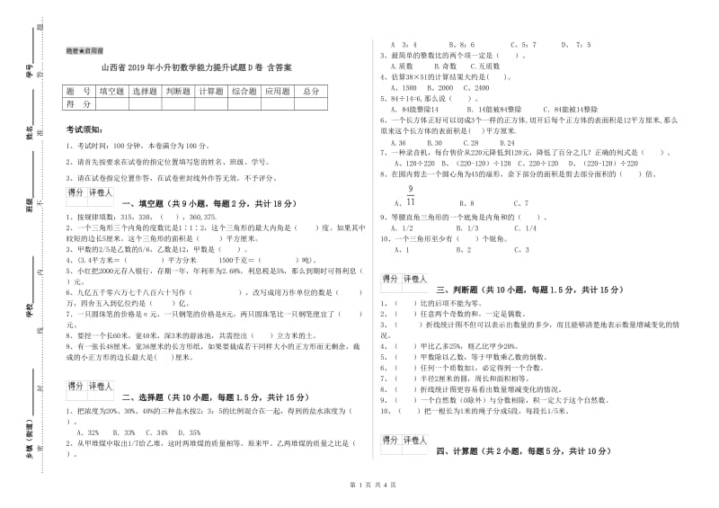 山西省2019年小升初数学能力提升试题D卷 含答案.doc_第1页