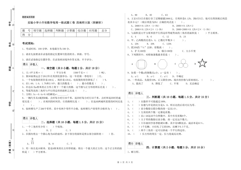 实验小学小升初数学每周一练试题C卷 西南师大版（附解析）.doc_第1页