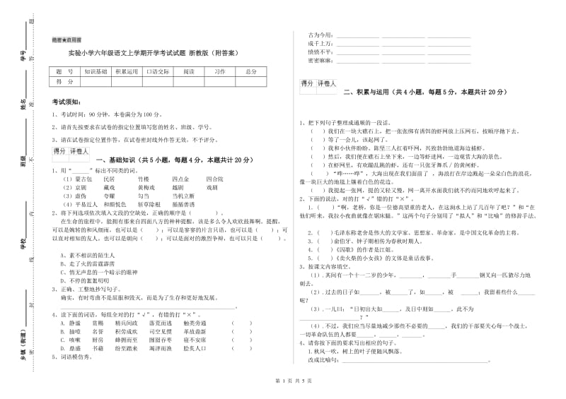 实验小学六年级语文上学期开学考试试题 浙教版（附答案）.doc_第1页