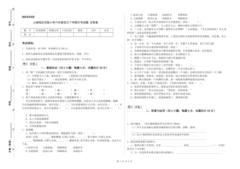 山南地区实验小学六年级语文下学期月考试题 含答案.doc_第1页