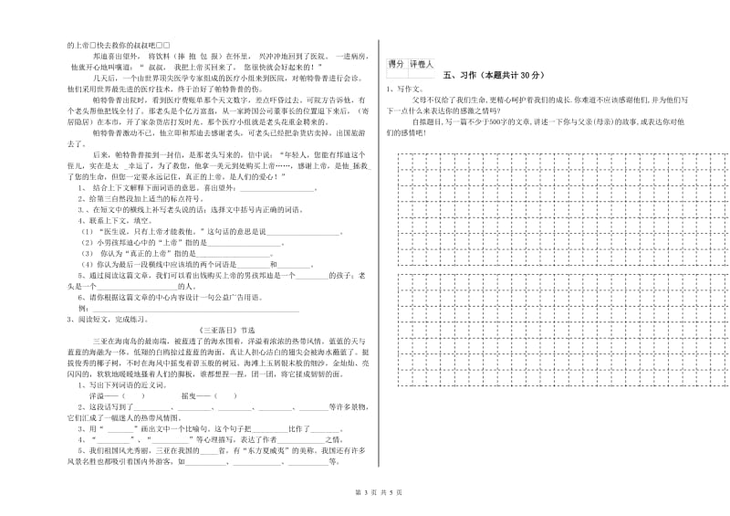 山南地区实验小学六年级语文下学期月考试题 含答案.doc_第3页