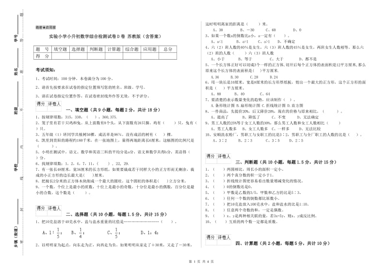 实验小学小升初数学综合检测试卷D卷 苏教版（含答案）.doc_第1页