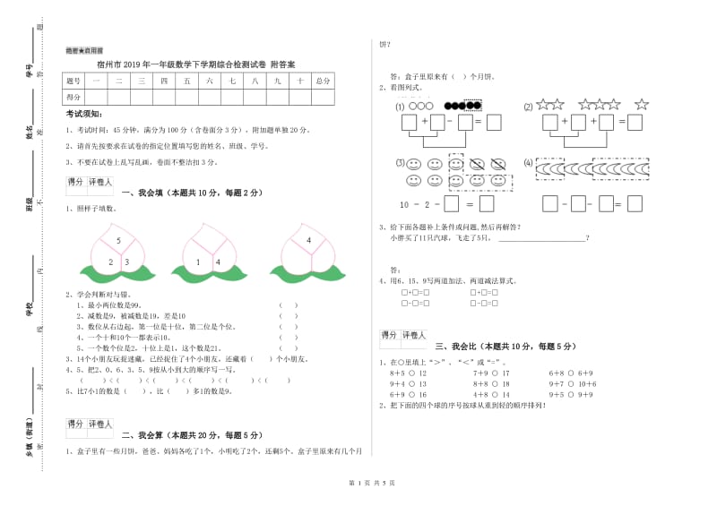 宿州市2019年一年级数学下学期综合检测试卷 附答案.doc_第1页