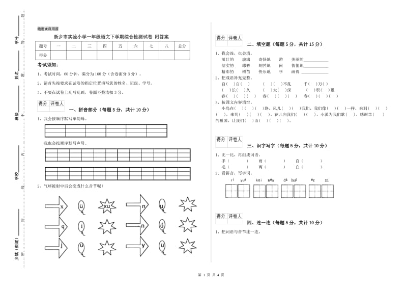 新乡市实验小学一年级语文下学期综合检测试卷 附答案.doc_第1页