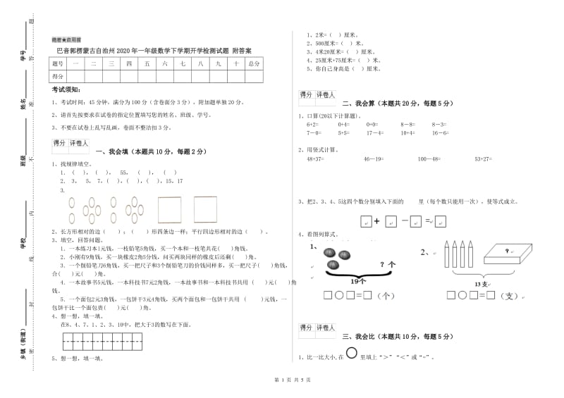 巴音郭楞蒙古自治州2020年一年级数学下学期开学检测试题 附答案.doc_第1页