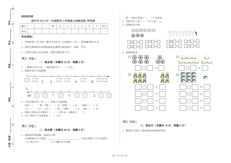 宿州市2019年一年级数学上学期能力检测试卷 附答案.doc_第1页