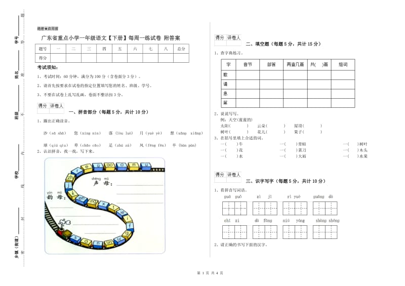 广东省重点小学一年级语文【下册】每周一练试卷 附答案.doc_第1页